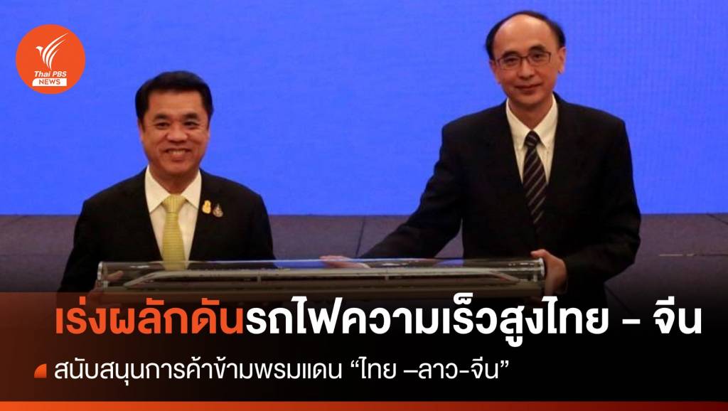 "สุริยะ" เร่งผลักดันรถไฟความเร็วสูงไทย - จีน | Thai PBS News ข่าวไทยพีบี ...