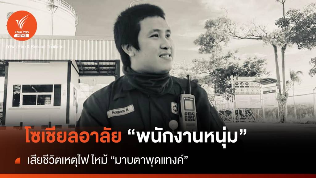 โซเชียลอาลัย หนุ่มพนักงาน เสียชีวิตจากเหตุการณ์ไฟไหม้ถังเก็บแก๊สโซลีน มาบตาพุด จ.ระยอง โดยเพจ Fire & Rescue Thailand เผย ผู้เสียชีวิตพยายามขึ้นไปปิดวาล์วบนถัง ก่อนเกิดการระเบิดขึ้น