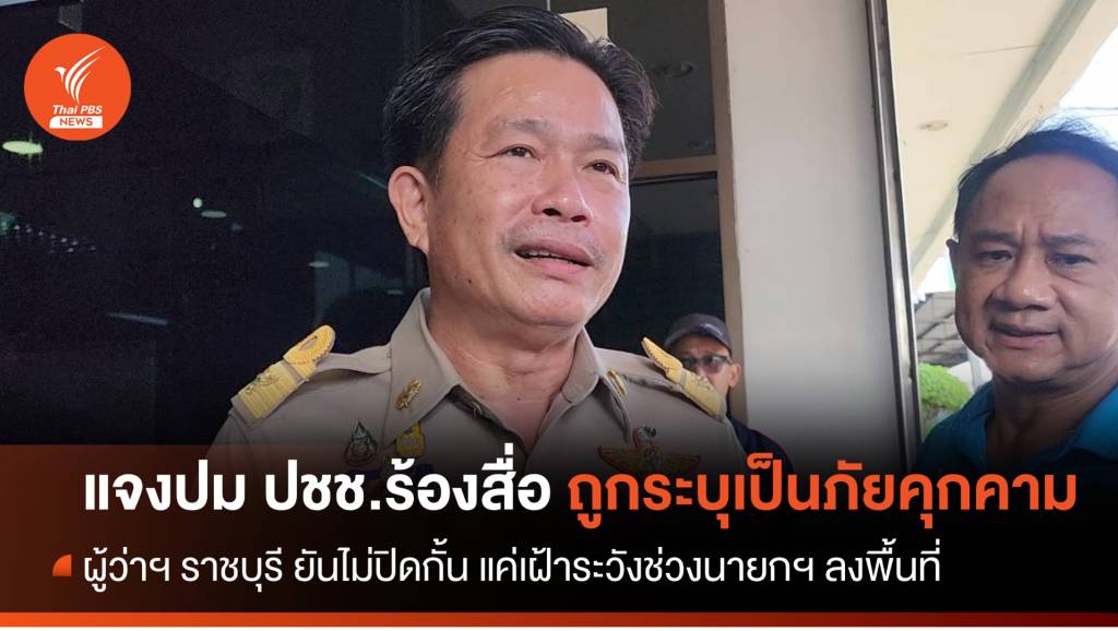 ผู้ว่าฯ ราชบุรี แจงปม ปชช.ร้องสื่อ ถูกระบุเป็นภัยคุกคาม​นายกฯ | Thai PBS ...