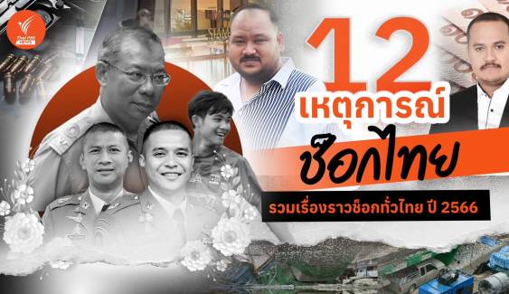 12 เหตุการณ์ช็อกไทย ปี 2566 สะเทือนทุกวงการ 