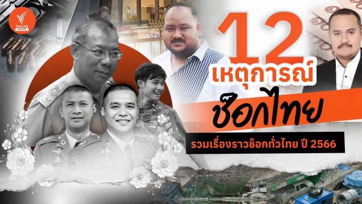 12 เหตุการณ์ช็อกไทย ปี 2566 สะเทือนทุกวงการ 