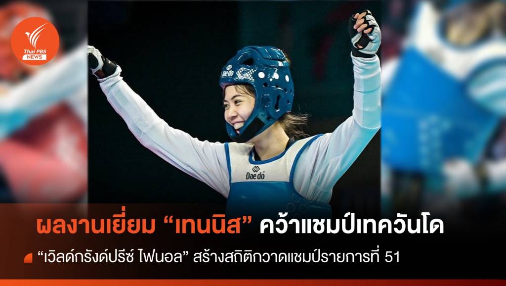 "เทนนิส" พาณิภัค ผงาดคว้าแชมป์เทควันโด "เวิลด์กรังด์ปรีซ์ ไฟนอล 2023"  | Thai PBS News ข่าวไทยพีบีเอส