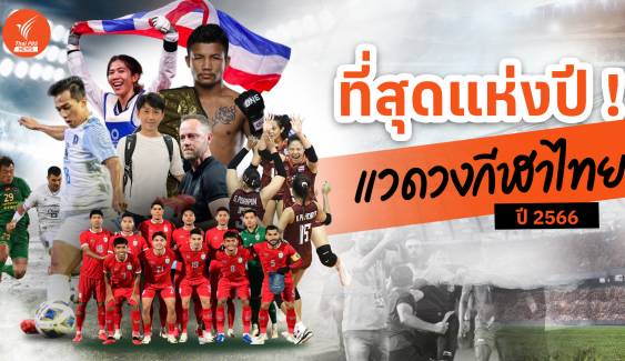 10 ที่สุดแห่งปี แวดวงกีฬาไทย ปี 2566 
