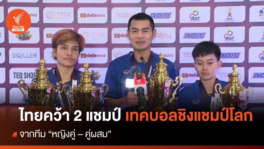 ไทยคว้าแชมป์ 2 รุ่นเทคบอลชิงแชมป์โลก  | Thai PBS News ข่าวไทยพีบีเอส