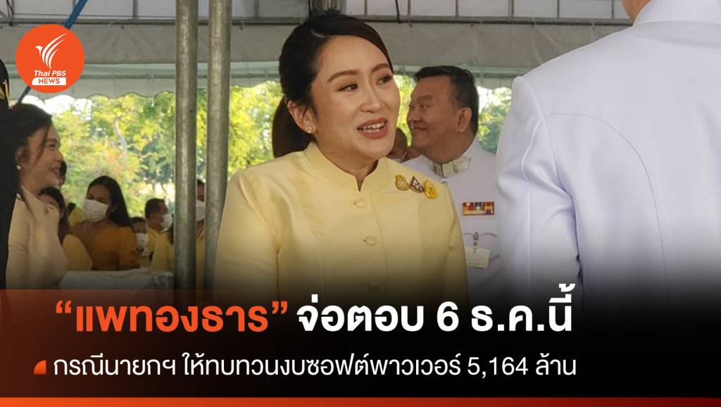 “แพทองธาร” จ่อตอบ 6 ธ.ค.ปมนายกฯ ให้ทบทวนงบซอฟต์พาวเวอร์
