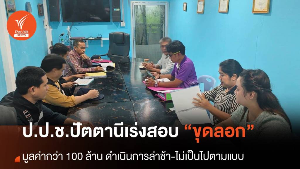 ป.ป.ช.ปัตตานีเดินหน้าตรวจสอบโครงการขุดลอก 10 โครงการกว่า 100 ล้านบาท