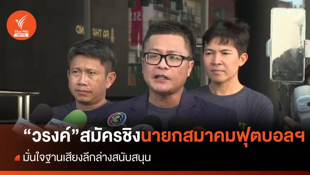 "วรงค์" สมัครชิงนายกสมาคมฟุตบอลฯ  มั่นใจฐานเสียงลีกล่างหนุน | Thai PBS News ข่าวไทยพีบีเอส