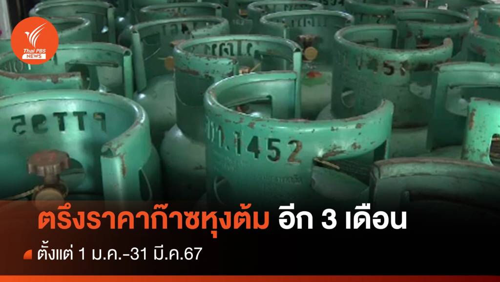 กบง.ตรึงราคาก๊าซหุงต้ม ที่ 423 บาทต่อถัง อีก 3 เดือน