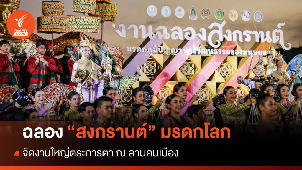 ตระการตาลานคนเมืองฉลอง "สงกรานต์ไทย" มรดกโลก | Thai PBS News ...
