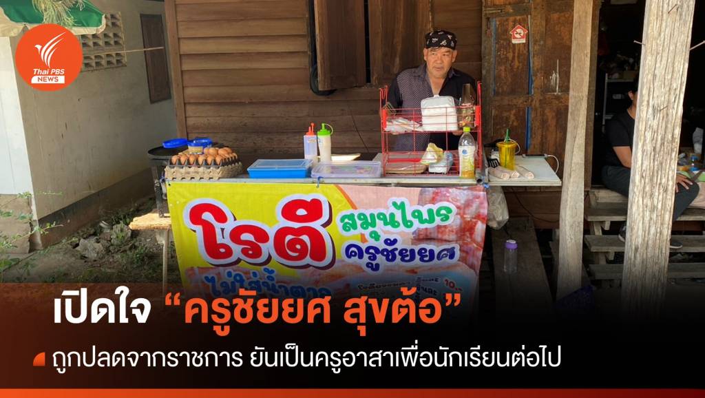 เปิดใจ “ครูชัยยศ” ถูกปลดจากราชการ ยันขอเป็นครูอาสาให้เด็กๆ