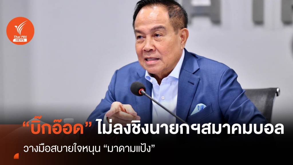 "บิ๊กอ๊อด" วางมือไม่ลงชิงนายกฯ สมาคมฟุตบอลหนุน "มาดามแป้ง" | Thai PBS News ข่าวไทยพีบีเอส