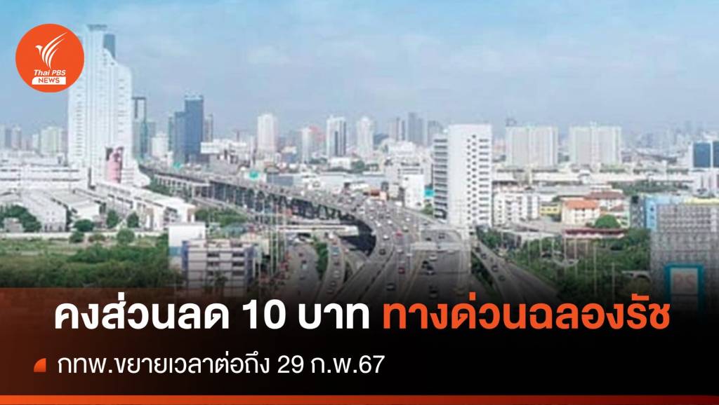 กทพ.คงส่วนลด 10 บาททางด่วนฉลองรัช ถึง 29 ก.พ.67 | Thai PBS News ...