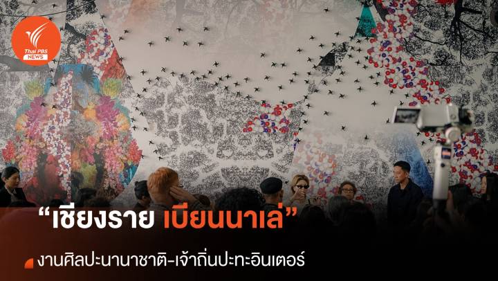 “เชียงราย เบียนนาเล่” เจ้าถิ่นปะทะอินเตอร์