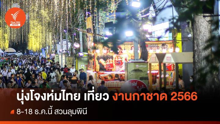 เริ่มแล้ว! งานกาชาด 2566 ชวนนุ่งโจงห่มไทย ที่สวนลุมพินี 8-18 ธ.ค.นี้
