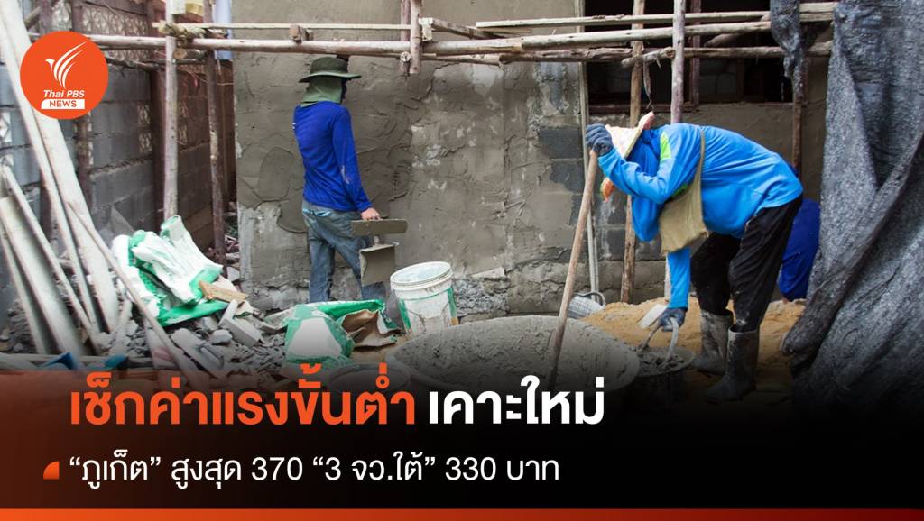 เคาะค่าแรงขั้นต่ำ “ภูเก็ต” สูงสุดวันละ 370 ต่ำสุด 3 จว.ใต้ 330 บาท