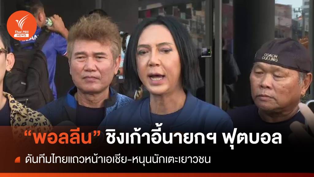 "พอลลีน งามพริ้ง" ลงชิงเก้าอี้นายกสมาคมฟุตบอล | Thai PBS News ข่าวไทยพีบีเอส