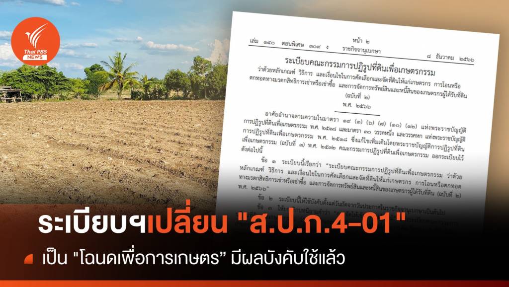 ราชกิจจาฯ ประกาศระเบียบเปลี่ยน ส.ป.ก.4-01 เป็น "โฉนดเพื่อการเกษตร ...