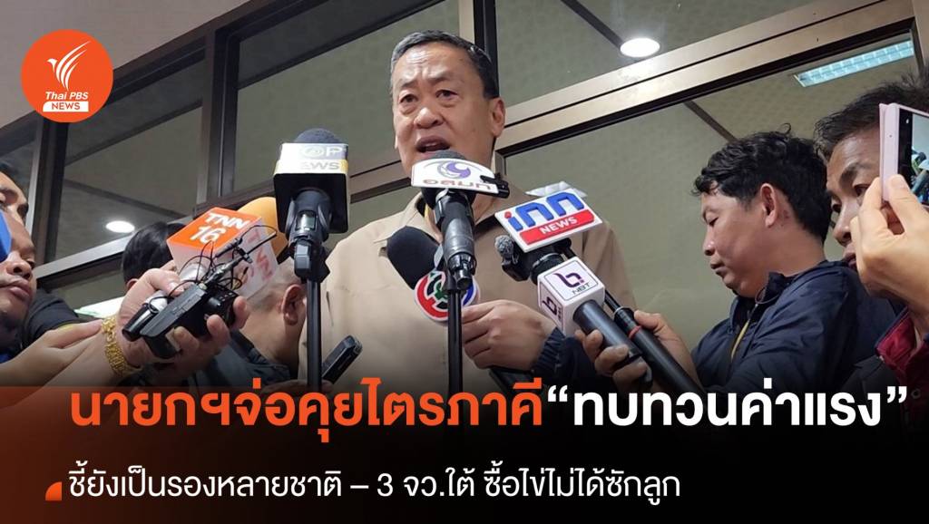 “เศรษฐา” จ่อคุยไตรภาคีทบทวน “ค่าแรง” ชี้ 3 จว.ใต้ ซื้อไข่ยังไม่ได้เลย