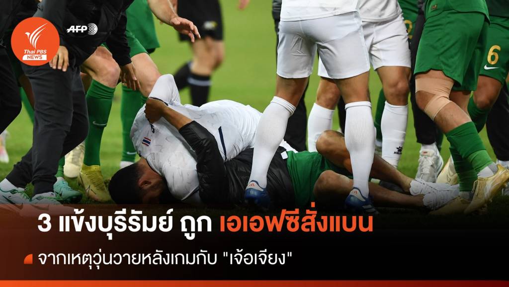 เอเอฟซีสั่งแบน 3 แข้ง "บุรีรัมย์" จากเหตุวุ่นวายหลังเกมกับ "เจ้อเจียง"  | Thai PBS News ข่าวไทยพีบีเอส