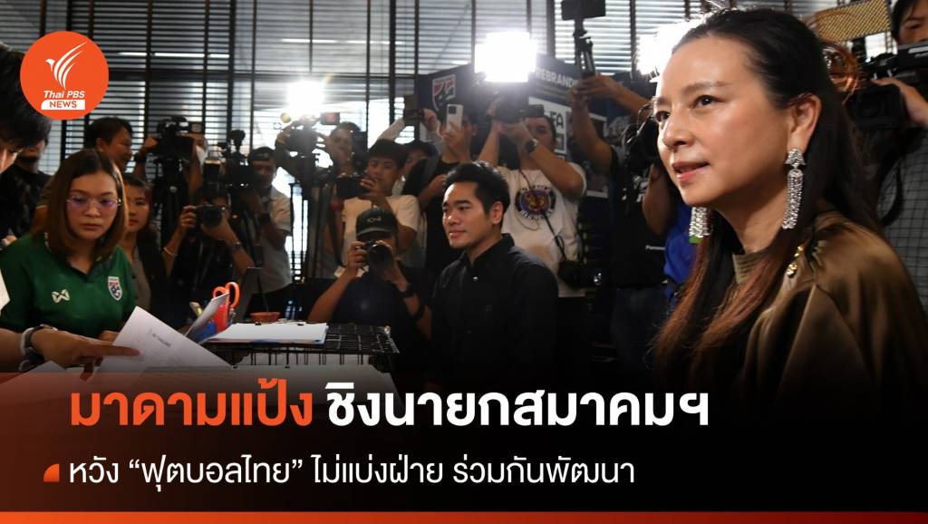 พร้อม! "มาดามแป้ง" เร่งแก้ปัญหาบอลไทย | Thai PBS News ข่าวไทยพีบีเอส