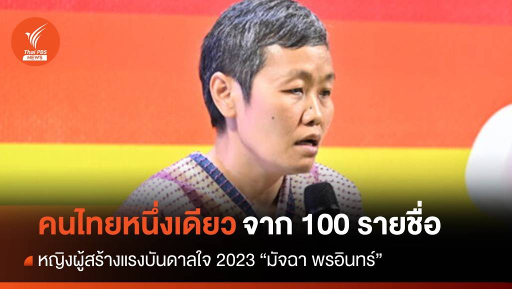 "มัจฉา พรอินทร์" 1 ใน 100 หญิงผู้สร้างแรงบันดาลใจของโลก 2023 | Thai ...