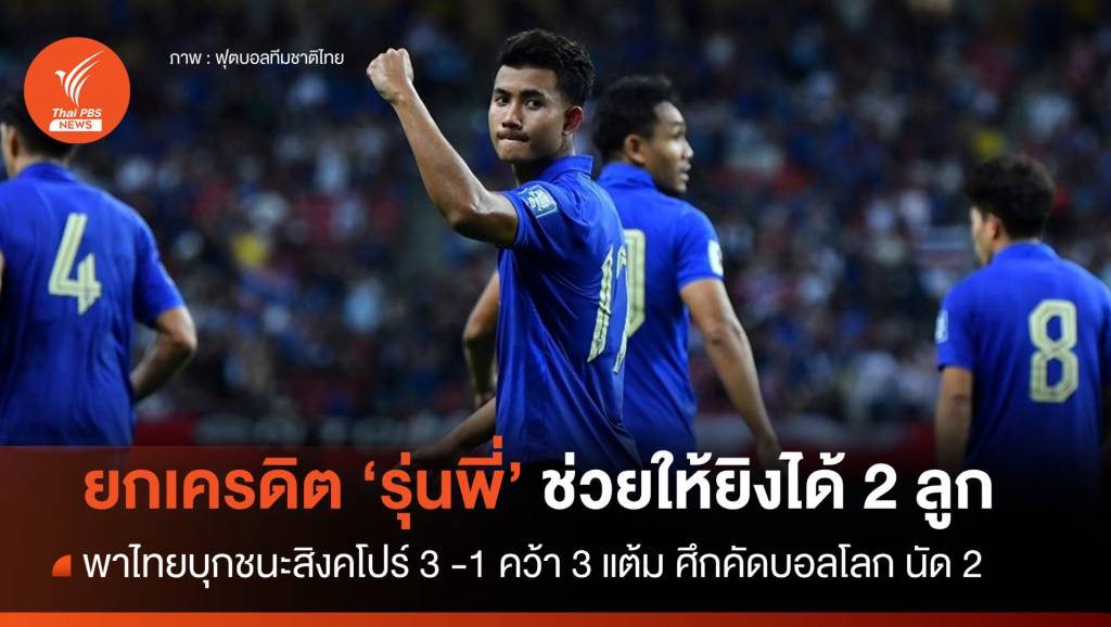 "ศุภณัฏฐ์" ยกเครดิตให้รุ่นพี่ ช่วยเหมา 2 ประตูเกมบุกชนะสิงคโปร์   | Thai PBS News ข่าวไทยพีบีเอส