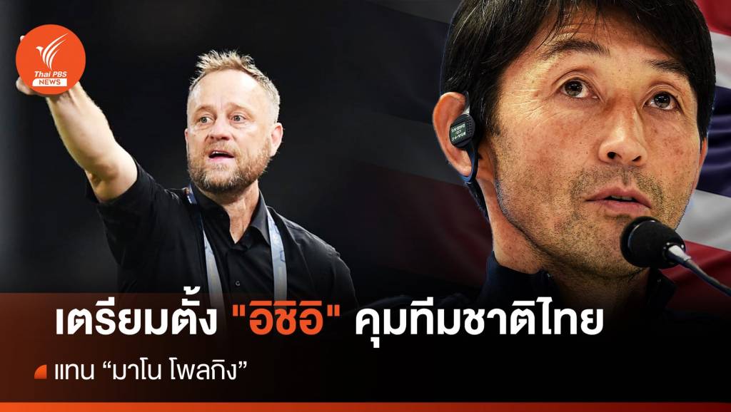 เตรียมตั้ง "อิชิอิ" คุมทีมชาติไทยเเทน "มาโน" | Thai PBS News ข่าวไทยพีบีเอส