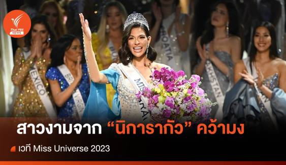 สาวงาม "นิการากัว" คว้ามง Miss Universe 2023 - "แอนโทเนีย โพซิ้ว" รองอันดับ 1