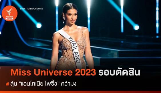 Miss Universe 2023 รอบตัดสิน! “แอนโทเนีย โพซิ้ว” เข้ารอบ TOP 3 ลุ้นมงกุฎมิสยูนิเวิร์ส 2023