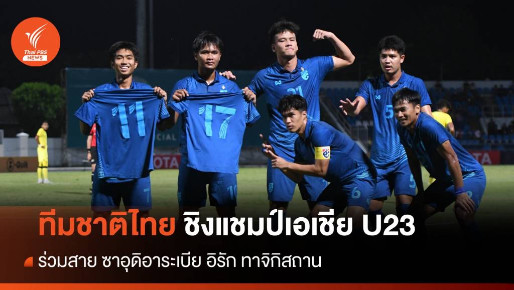 ทีมชาติไทย U23 ร่วมสาย ซาอุดิอาระเบีย อิรัก ทาจิกิสถาน ศึกชิงแชมป์เอเชีย | Thai PBS News ข่าวไทยพีบีเอส