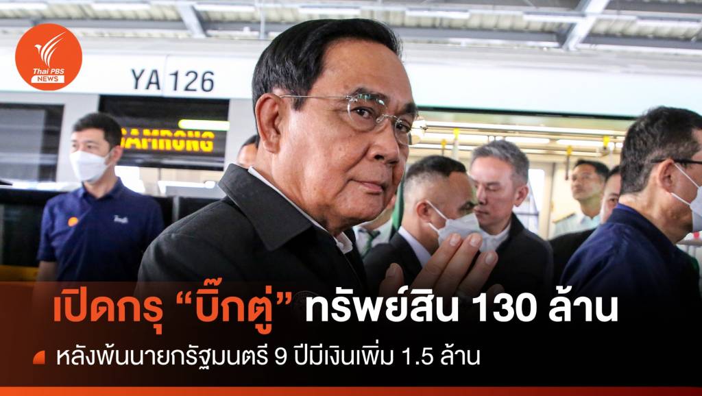 เปิดกรุ "บิ๊กตู่" มีทรัพย์สิน 130 ล้าน มีเงินเพิ่ม 1.5 ล้าน | Thai PBS News ข่าว ...