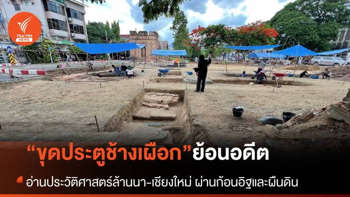 ขุด “ประตูช้างเผือก” เชียงใหม่ อ่านล้านนาผ่านก้อนหินและผืนดิน