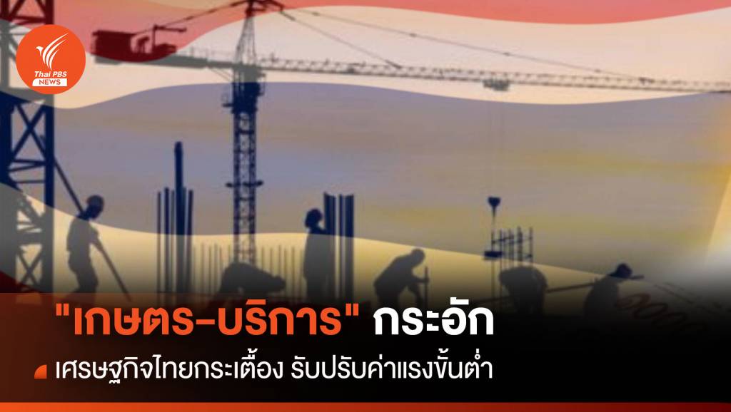 “เกษตร-บริการ” กระอัก เศรษฐกิจไทยกระเตื้อง รับปรับค่าแรงขั้นต่ำ