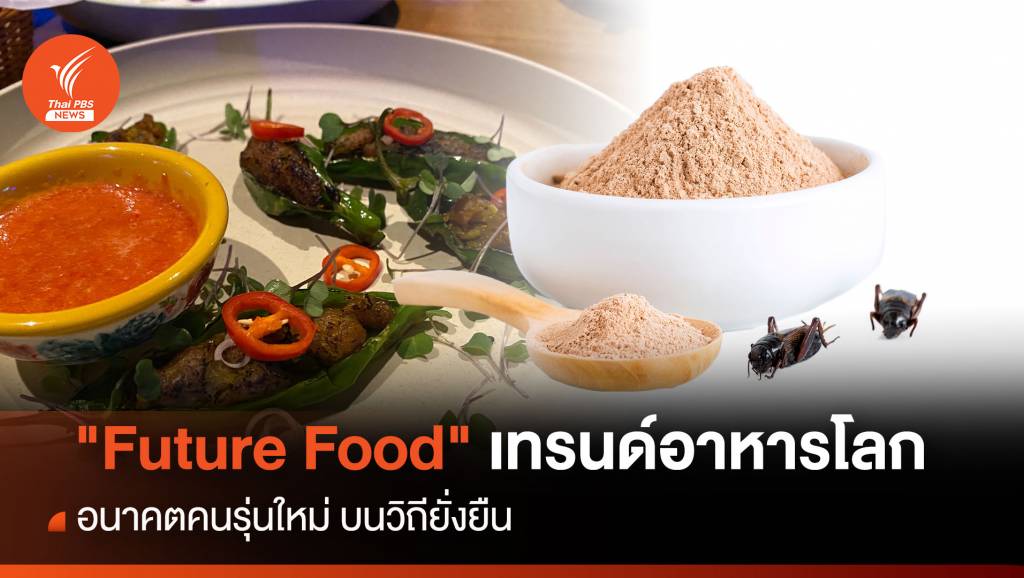 "Future Food" เทรนด์อาหารโลก อนาคตคนรุ่นใหม่ บนวิถียั่งยืน | Thai PBS ...