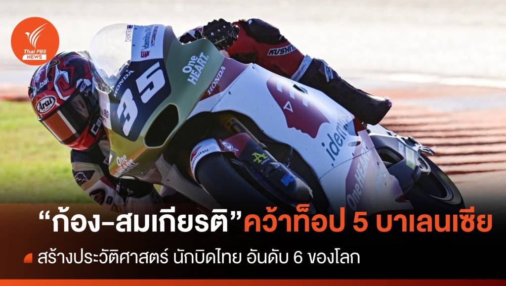 "ก้อง-สมเกียรติ" คว้าอันดับ 5 บาเลนเซีย รั้งอันดับ 6 ของโลก โมโตทู 2023  | Thai PBS News ข่าวไทยพีบีเอส