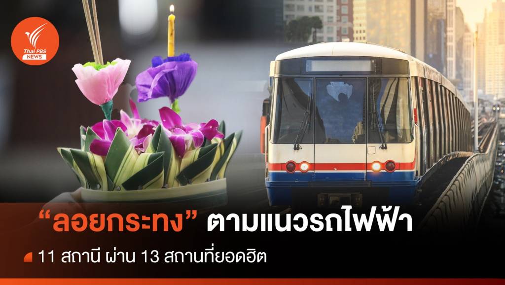 ปักหมุด 11 สถานีรถไฟฟ้า ผ่านสถานที่จัดงานลอยกระทง 13 จุด | Thai PBS ...