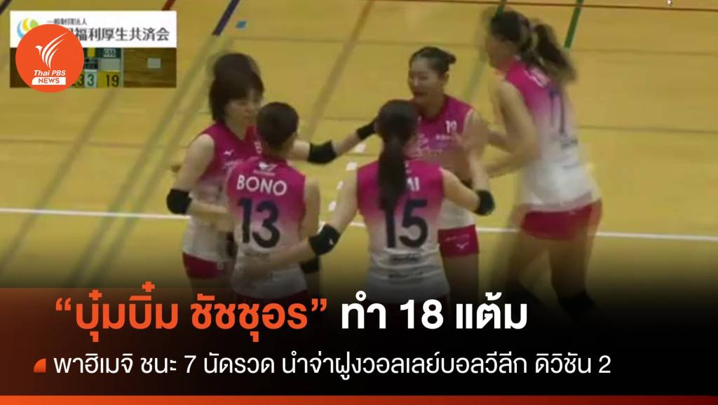 "บุ๋มบิ๋ม ชัชชุอร" ทำ 18 แต้ม พาฮิเมจิ ชนะ 7 นัดรวด นำจ่าฝูงลีกดิวิชั่น 2 ญี่ปุ่น | Thai PBS News ข่าวไทยพีบีเอส