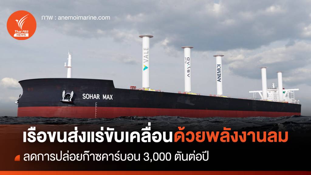 เรือขนส่งแร่ขับเคลื่อนด้วยพลังงานลม ลดการปล่อยก๊าซคาร์บอน 3,000 ตันต่อ ...