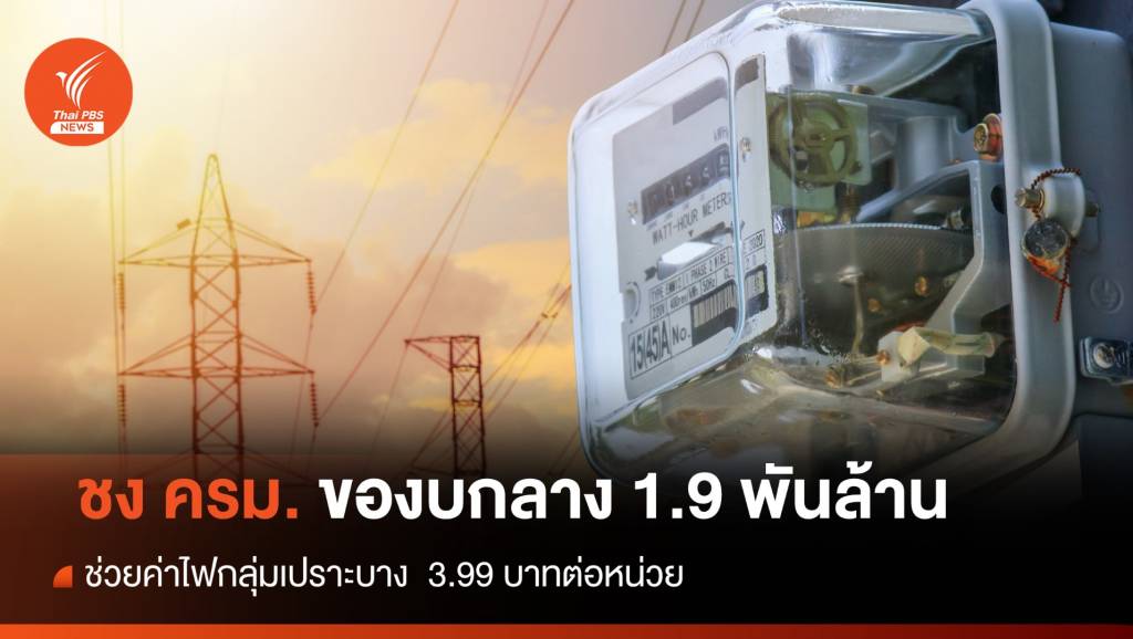 “พีระพันธุ์”​ ชง ครม.ของบกลาง 1.9 พันล้าน ช่วยค่าไฟกลุ่มเปราะบาง