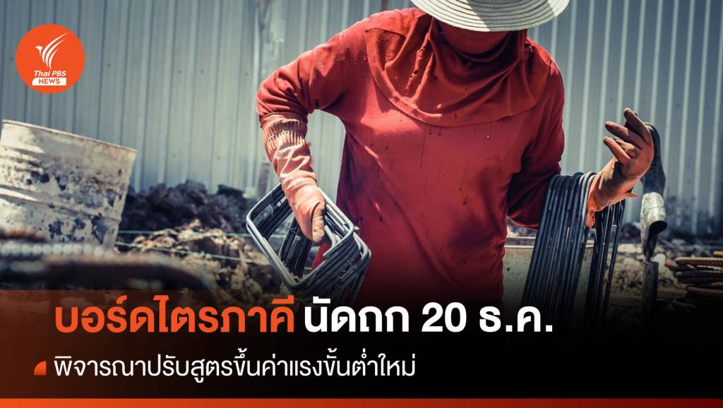 จับตา 20 ธ.ค.ประชุมบอร์ดค่าจ้าง ปรับสูตรขึ้นค่าแรงใหม่