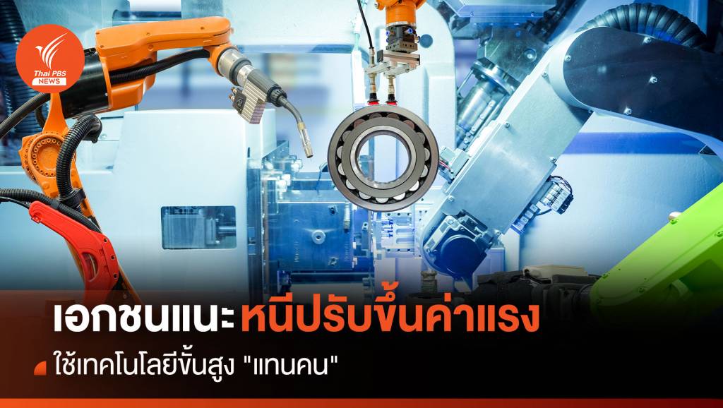 เอกชนแนะหนีปรับขึ้นค่าแรง ใช้เทคโนโลยีขั้นสูง “แทนคน”