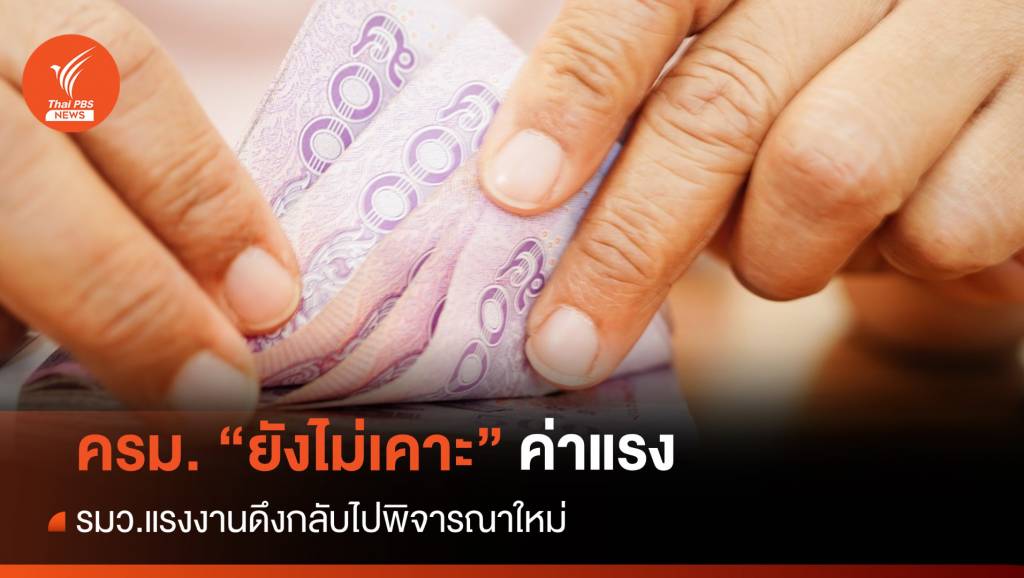 ทบทวน “ค่าแรง” รมว.แรงงานดึงกลับไปพิจารณาใหม่