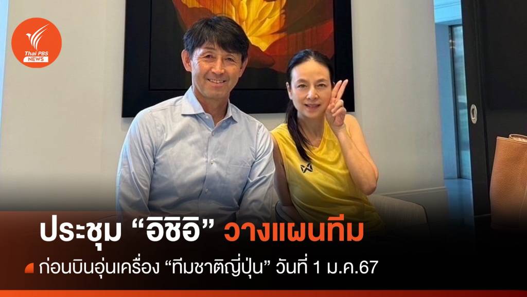 "มาดามแป้ง" ประชุม "อิชิอิ" วางแผนทีมก่อนอุ่นเครื่องญี่ปุ่น 1 ม.ค.นี้  | Thai PBS News ข่าวไทยพีบีเอส