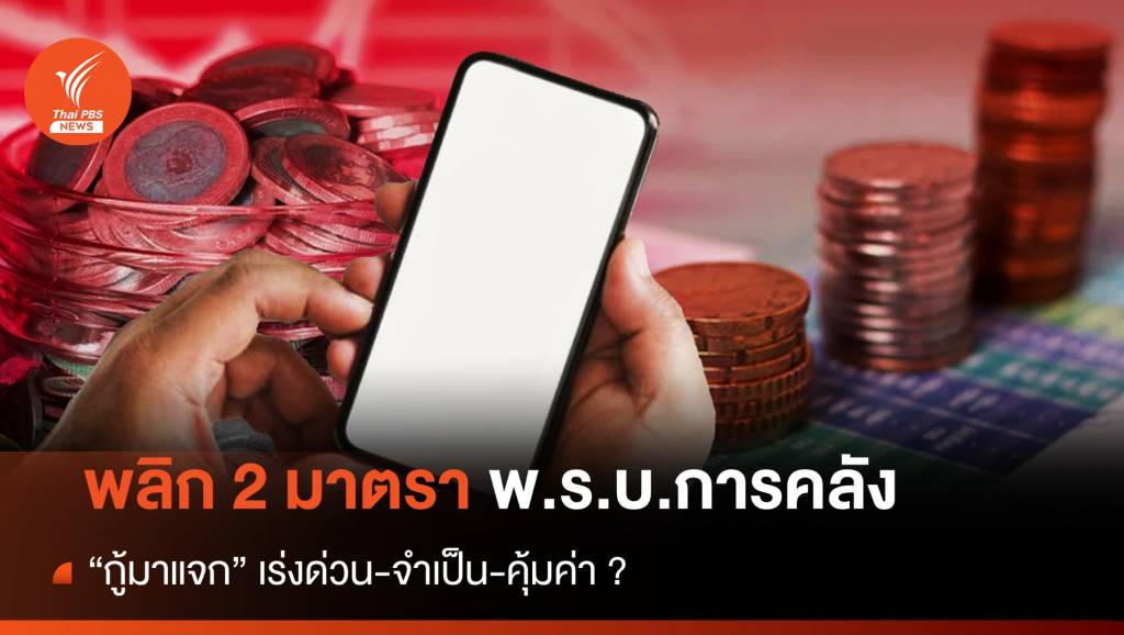 พลิก 2 มาตรา พ.ร.บ.การคลัง “กู้มาแจก” เร่งด่วน-จำเป็น-คุ้มค่า?