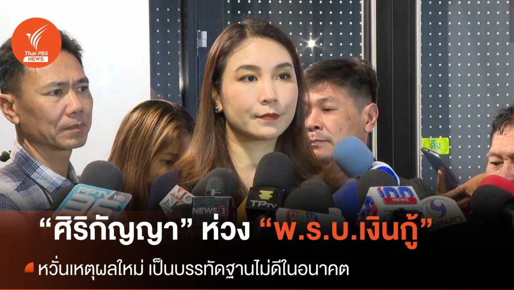 “ศิริกัญญา” ลุ้นร่าง พ.ร.บ.กู้เงิน ทัน-ไม่ทัน ห่วงเหตุผลเป็นบรรทัดฐานที่ไม่ดี