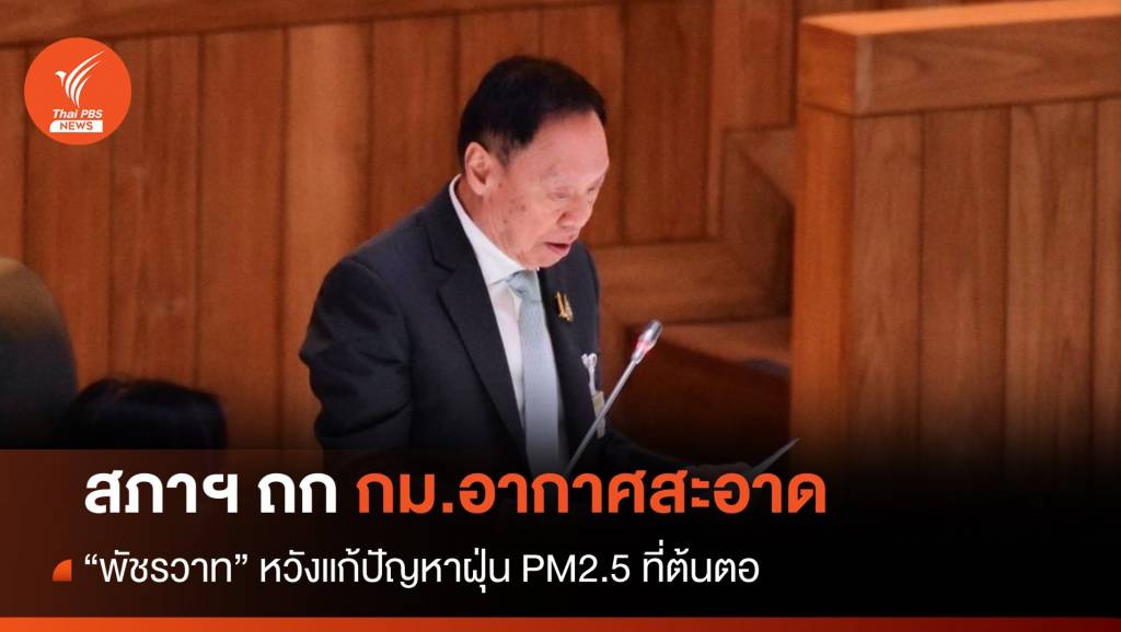 สภาเริ่มถกกฎหมายอากาศสะอาด – “บิ๊กป๊อด” หวังแก้ต้นตอ PM2.5