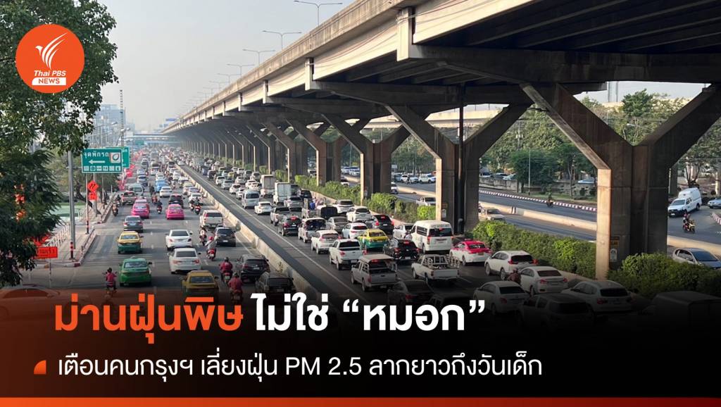 เตือนคนกรุงฯ เจอ “ม่านฝุ่นพิษ” ไม่ใช่ “หมอก” ลากยาวถึงวันเด็ก