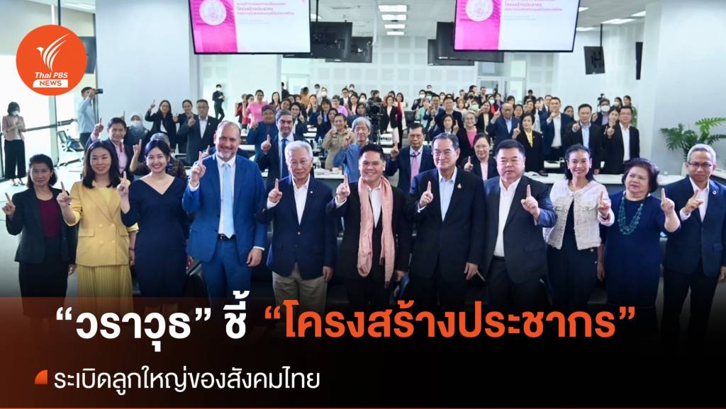“วราวุธ” ชี้ ปัญหา “โครงสร้างประชากร” ระเบิดลูกใหญ่ของสังคมไทย