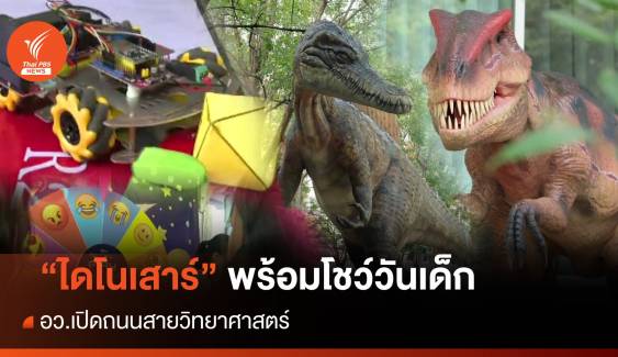 "ไดโนเสาร์" พร้อมโชว์วันเด็กแห่งชาติ สนามไทย-ญี่ปุ่น , อว.เปิดถนนสายวิทยาศาสตร์