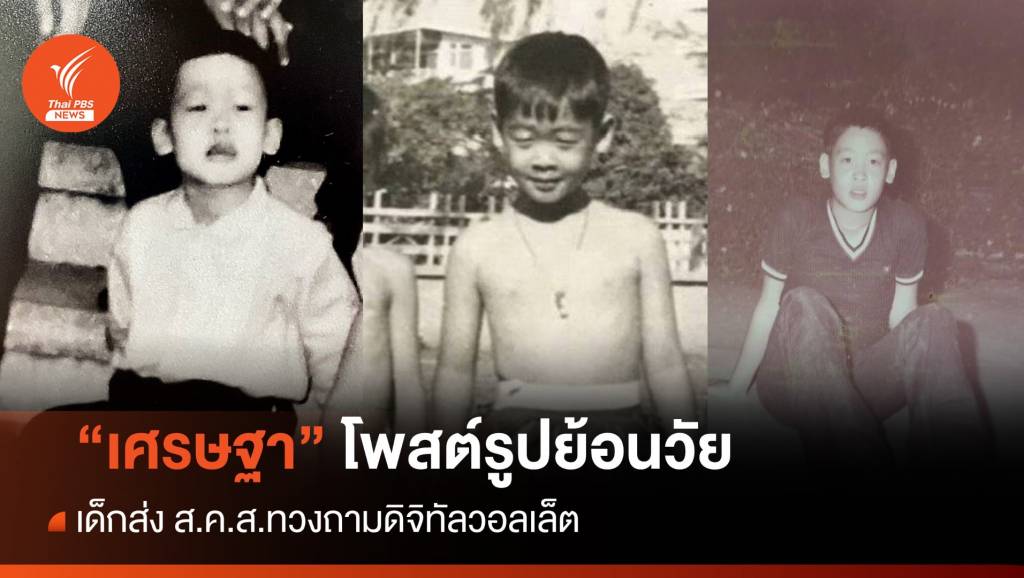 "เศรษฐา" โพสต์รูปย้อนวัยต้อนรับวันเด็ก - เด็กส่ง ส.ค.ส.ทวงถามดิจิทัลวอลเล็ ...